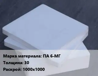 Капролон листовой ПА 6-МГ s=30 1000х1000